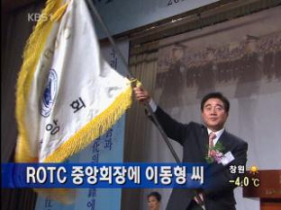 ROTC 중앙회장에 이동형 씨