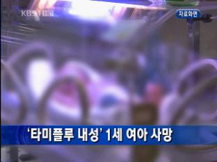 [간추린 단신] ‘타미플루 내성’ 1세 여아 사망 外