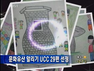 문화유산 알리기 UCC 29편 선정