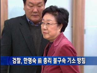 검찰, “한명숙 前총리 불구속 기소 방침”