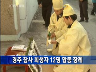 [간추린 단신] 경주 참사 희생자 12명 합동 장례 外