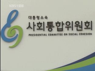 ‘사회통합위원회’ 공식 출범