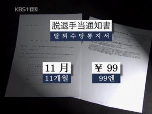 日, 한국 피해자에 64년 만에 ‘99엔’ 배상