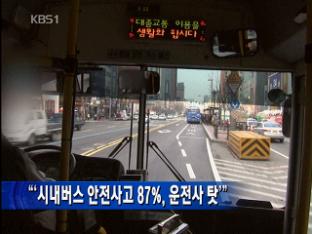 시내버스 안전사고 87%, 운전사 탓