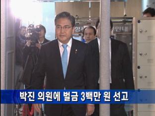 박진 의원에 벌금 3백만 원 선고