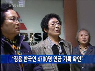 [간추린 단신] “징용 한국인 4700명 연금 기록 확인” 外