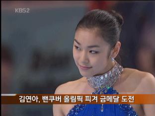 [타임스포츠] 김연아, 밴쿠버 올림픽 피겨 금메달 도전