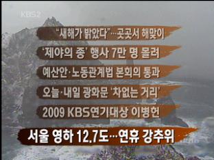 [주요뉴스] “새해가 밝았다”…곳곳서 해맞이 外