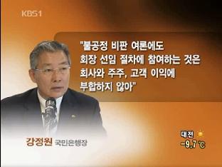 강정원 KB회장 내정자 사퇴