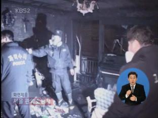서울 서원동 화재, 3명 사상