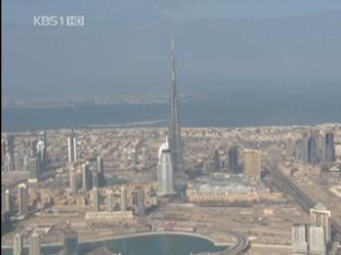 세계 최고 ‘부르즈 두바이’ 국내 기술 완공