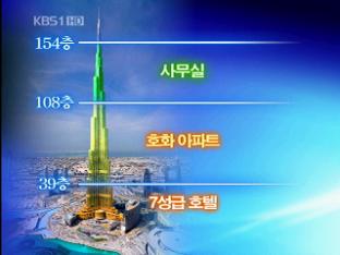 세계 최고층 ‘부르즈 두바이’ 우뚝