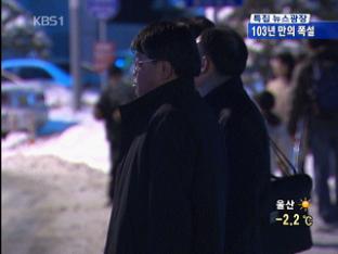 눈에 묶여 ‘머나먼’ 귀가 길