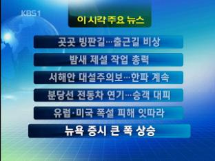 [주요뉴스] 곳곳 빙판길…출근길 비상 外