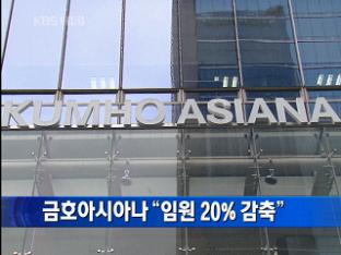 금호아시아나 “임원 20% 감축” 外