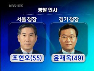 [간추린 단신] 경찰 치안정감 인사 단행 外