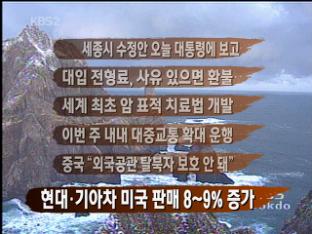 [뉴스클릭] 세종시 수정안 오늘 대통령에 보고 外