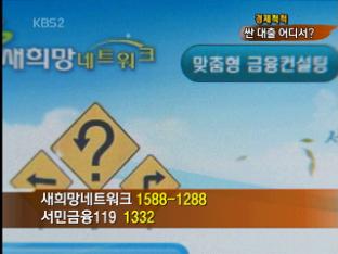 [경제척척] ‘대출’ 어디서 쉽게 받나?