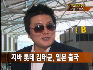 [타임스포츠] 지바 롯데 김태균, 일본 출국