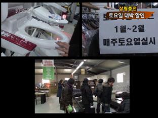 [살림충전] 토요일 ‘대박 할인’을 잡아라!