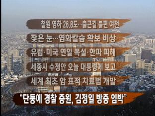 [주요뉴스] 철원 영하 26.8도…출근길 불편 여전 外
