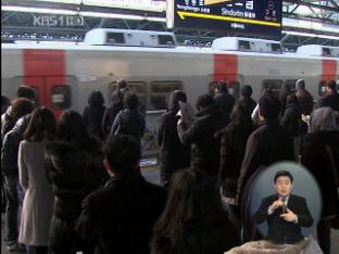 퇴근길 앞두고 전철 연장·버스 증차