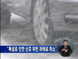 “폭설로 인한 신호 위반 과태료 취소”