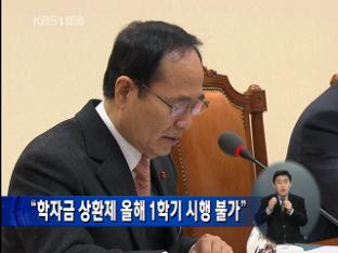 “학자금 상환제 올해 1학기 시행 불가”