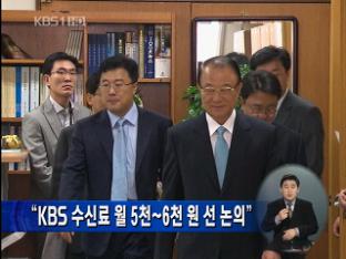 “KBS 수신료 월 5천~6천원 선 논의”