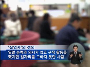 ‘사실상 실업자’ 330만 명…사상 최대