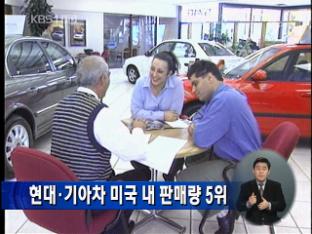 현대·기아차, 미국 내 판매량 5위