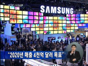삼성전자 “2020년 매출 4,000억 달러 목표”