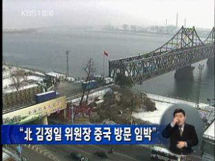 “김정일 위원장 중국 방문 임박”