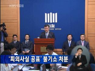 ‘피의사실 공표’ 불기소 처분