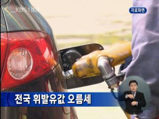 전국 휘발유값 오름세