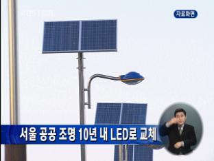 서울 공공조명 10년 내 LED로 교체