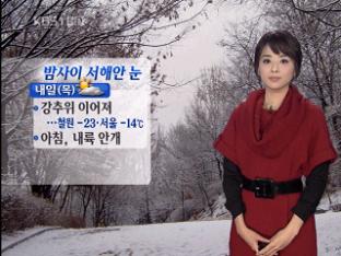 밤사이 서해안 눈…강추위 이어져
