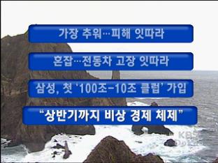 [주요뉴스] 가장 추워…피해 잇따라 外