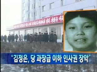 [북한 단신] “김정은, 당 과장급 이하 인사권 장악” 外