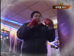 [현장] ‘새벽’ 시간에 승부 건다!