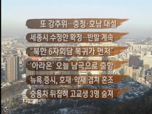 [주요뉴스] 또 강추위…충청·호남 대설 外