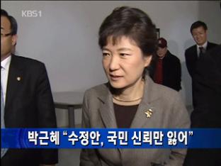 박근혜 “수정안, 국민 신뢰만 잃어”
