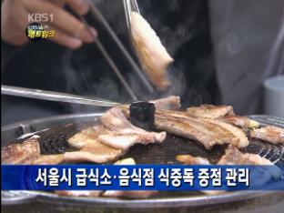 서울시 급식소·음식점 식중독 중점 관리