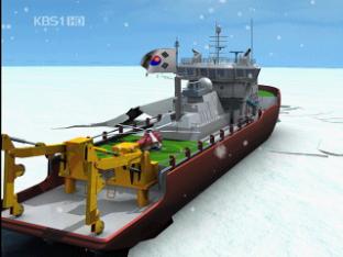 국내 첫 쇄빙선 ‘아라온호’ 본격 남극 탐사