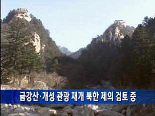 금강산·개성 관광 재개 북한 제의 검토 중