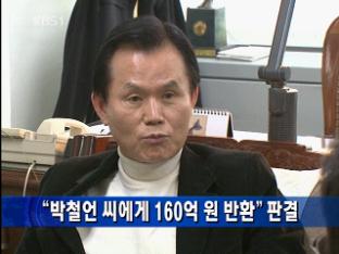 “박철언 씨에게 160억 원 반환” 판결