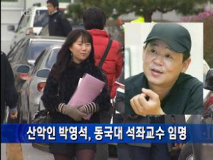 산악인 박영석, 동국대 석좌교수 임명