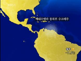 베네수엘라 해안 규모 5.6 지진