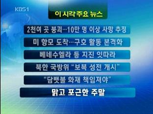 [주요뉴스] 2천여 곳 붕괴…10만 명 이상 사망 추정 外