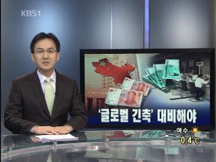 [뉴스해설] ‘글로벌 긴축’ 대비해야